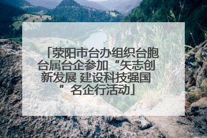 荥阳市台办组织台胞台属台企参加“矢志创新发展 建设科技强国”名企行活动